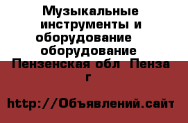 Музыкальные инструменты и оборудование DJ оборудование. Пензенская обл.,Пенза г.